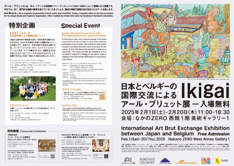 日本とベルギーの国際交流によるアール・ブリュット展「Ikigai」　　中野にて2月1日(土)から開催！のメイン画像