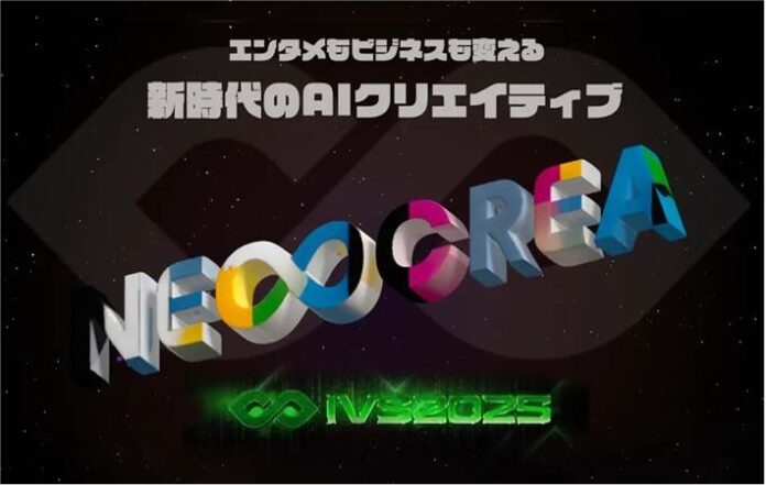 未来のAIクリエイターを応援！「IVS NEOCREA（ネオクリエ）」に審査員・スポンサー協賛決定のメイン画像