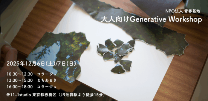 【身体性×非言語の探究プログラムを展開する青春基地が社会人向けWSを開催】12月6日・7日＠池袋 アートとまちに触れて感性をひらく“Generative Workshop”のメイン画像