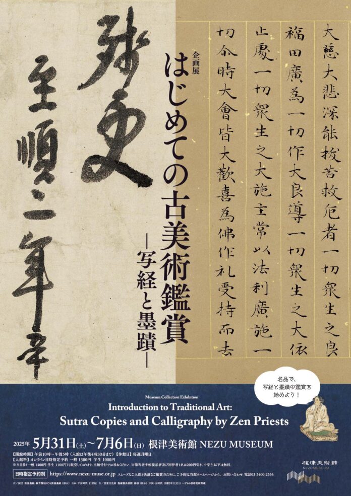 【東京・南青山 根津美術館】5月31日（土）より企画展「はじめての古美術鑑賞－写経と墨蹟－」を開催のメイン画像