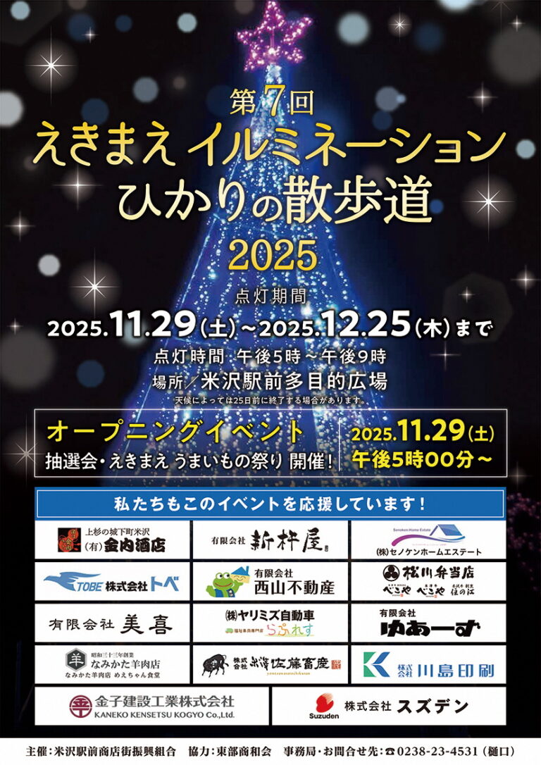 「えきまえイルミネーション ひかりの散歩道2025」を開催【山形県米沢市】のメイン画像