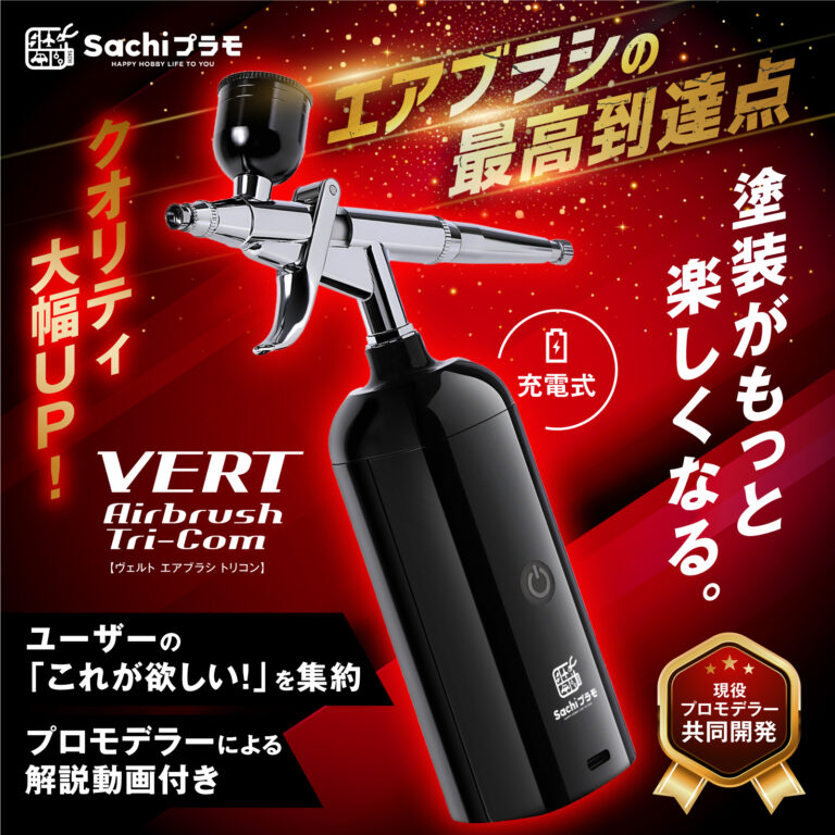 VERTエアブラシ Tri-Com、Amazonランキング１位を獲得！のメイン画像