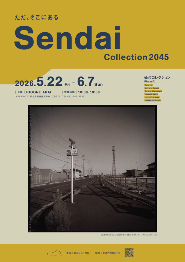 2026年5月22日〜 6月7日まで、イグーネ荒井（宮城県仙台市）で写真展「だた、そこにある」-仙台コレクション2045より を開催しますのメイン画像