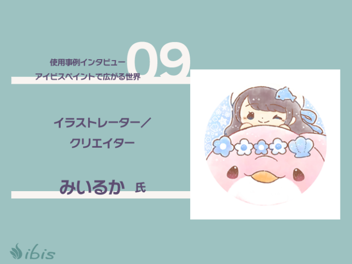 15594_79_main 「上手く描けるより大切なこと」 SNS総フォロワー150万人みいるかさんが伝えたい“イラストの楽しみ方”のメイン画像