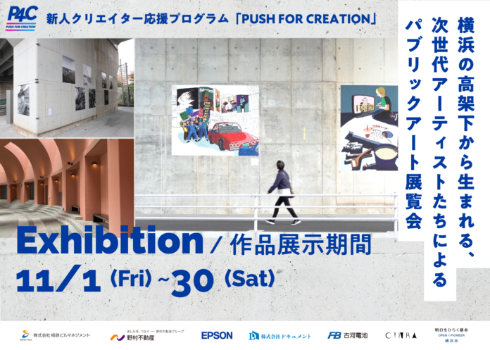 高架下を活用した次世代アーティストたちによるパブリックアート展「PUSH FOR CREATION 2024」が11/1からスタート!初日はオープニングイベントも開催のメイン画像