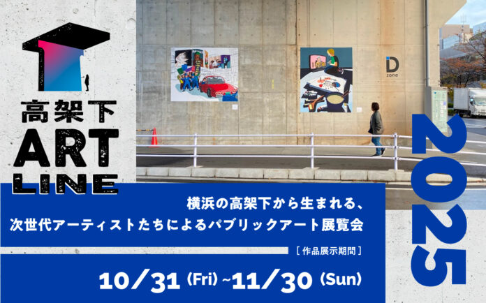 横浜の高架下から生まれる、次世代アーティストたちによるパブリックアート展覧会『保土ケ谷高架下ART LINE 2025』のメイン画像