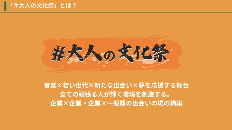 大学生主体の企業が手がける新感覚イベント！「＃大人の文化祭」が2025年3月15日に名古屋で開催決定！のメイン画像