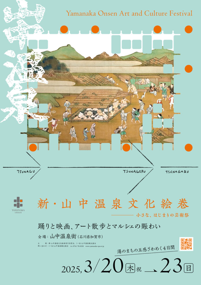 「新・⼭中温泉⽂化絵巻-⼩さな、はじまりの芸術祭-」のメイン画像