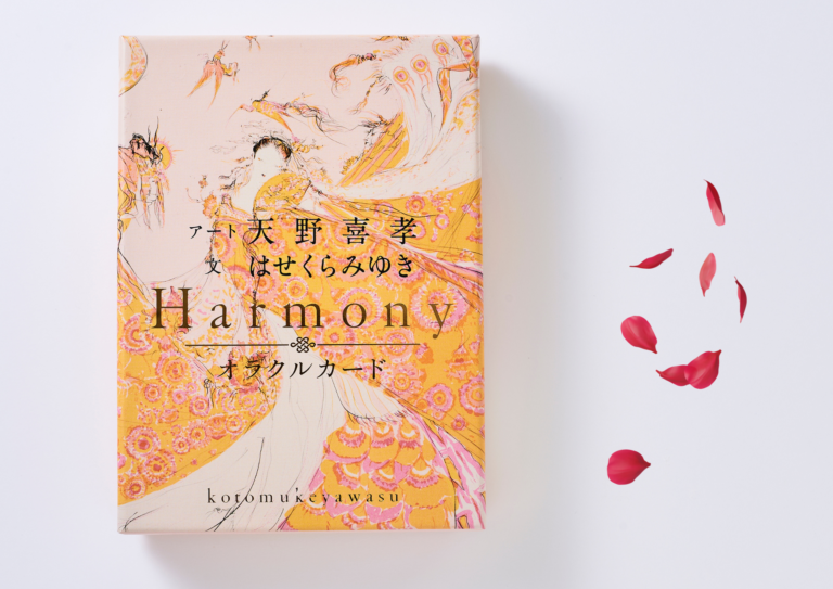 世界的アーティスト×日本の叡智が織りなす神秘のオラクルカード！天野喜孝×はせくらみゆきによる『Harmonyオラクルカード ことむけやわす』誕生のメイン画像