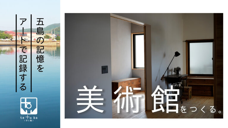 五島列島の記憶をアートで記録する。美術館立ち上げに伴い本日よりクラウドファンディングを開始。のメイン画像