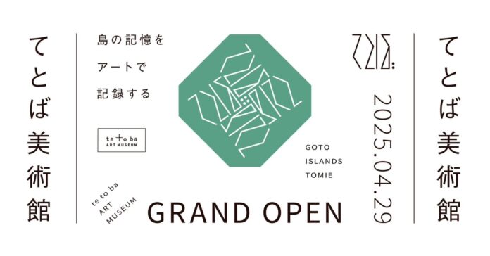 長崎・五島列島に新たな文化拠点「てとば美術館」が2025年4月29日オープン― 現代美術家・中村菜都子による開館記念展を開催 ―​のメイン画像
