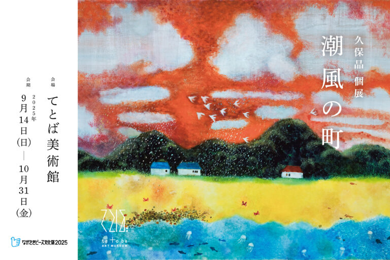 潮風とともに移ろう五島の風景を描く　てとば美術館 vol.4「久保晶 個展：潮風の町」開催のメイン画像