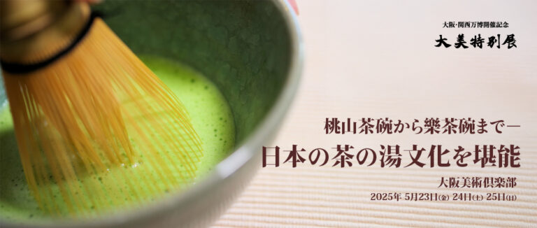 桃山茶碗から現代の樂茶碗まで「大阪・関西万博開催記念 大美特別展」で日本の茶の湯文化を堪能。のメイン画像