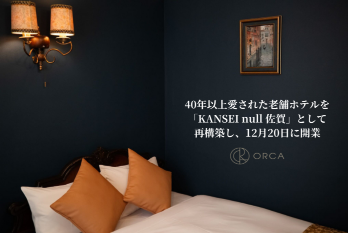 宿泊施設の運営および事業再生を行う株式会社オルカ、40年以上愛された老舗ホテルを「KANSEI null 佐賀」として再構築し、12月20日に開業のメイン画像