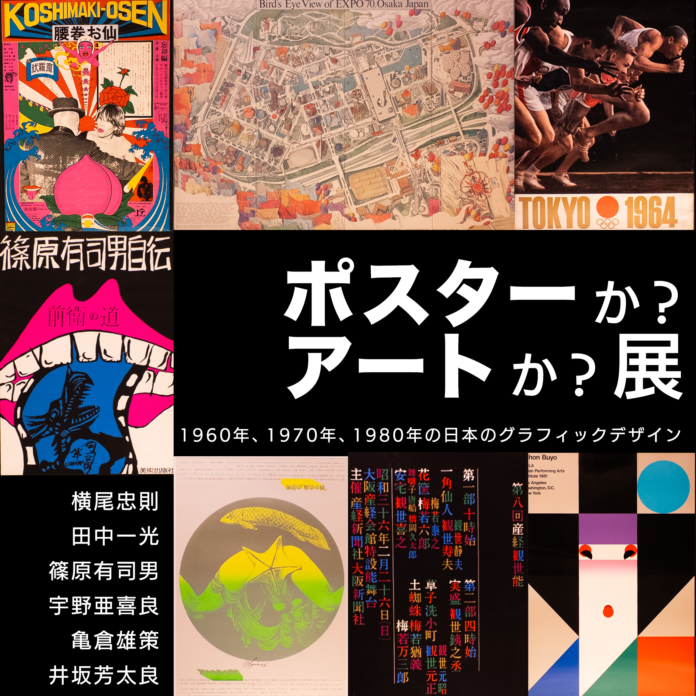 手仕事の”かっこよさ”「ポスターか？アートか？展 〜1960、70、80年代の日本のグラフィックデザイン〜 」2/28〜4/15 心斎橋パルコ プレミアムギャラリーセレクトショップにて開催！のメイン画像