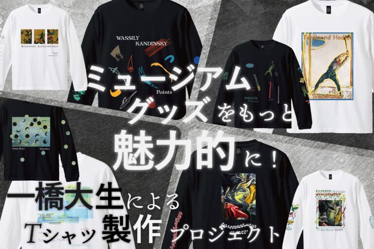 「アート×マーケティング」一橋大学の学生がアートTシャツを製作するクラウドファンディングを開始のメイン画像