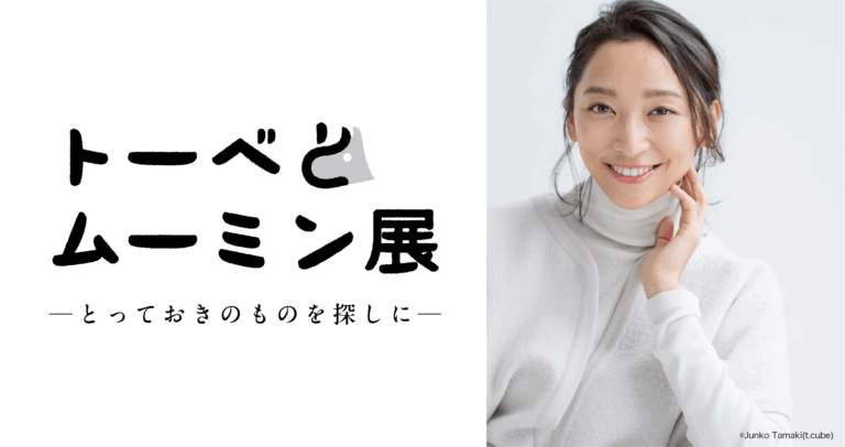 「トーベとムーミン展」音声ガイドナビゲーターは杏さんに決定！のメイン画像