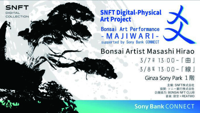 Ginza Sony Parkでの「盆栽アートパフォーマンス“爻：MAJIWARI” supported by Sony Bank CONNECT™」の開催記念NFT配布キャンペーンのお知らせのメイン画像