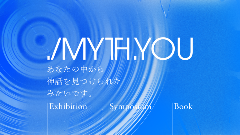 映像・メディアを用いた芸術と世界認識の関係性を探る。アーティスト伊藤道史らによるVR展示＋シンポジウム＋出版プロジェクト「./MYTH.YOU」が始動。新宿・NEUUにて2025年3月9日(日)より。のメイン画像