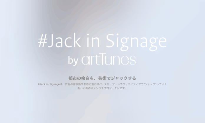 「#Jack in Signage（ジャック・イン・サイネージ）」が池袋駅で始動 ─ 都市の余白に、芸術が流れるのメイン画像
