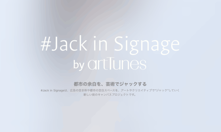 「#Jack in Signage（ジャック・イン・サイネージ）」が池袋駅で始動 ─ 都市の余白に、芸術が流れるのメイン画像