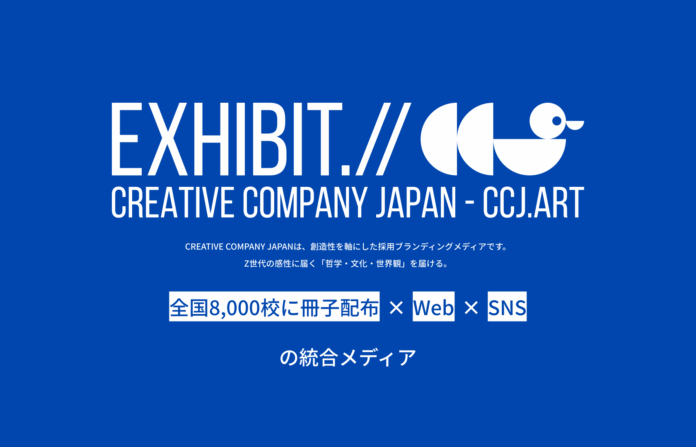 2026年春、新しい採用ブランディング・メディア『CCJ（クリエイティブ・カンパニー・ジャパン）』が始動【2027年版・掲載企業の募集開始】のメイン画像