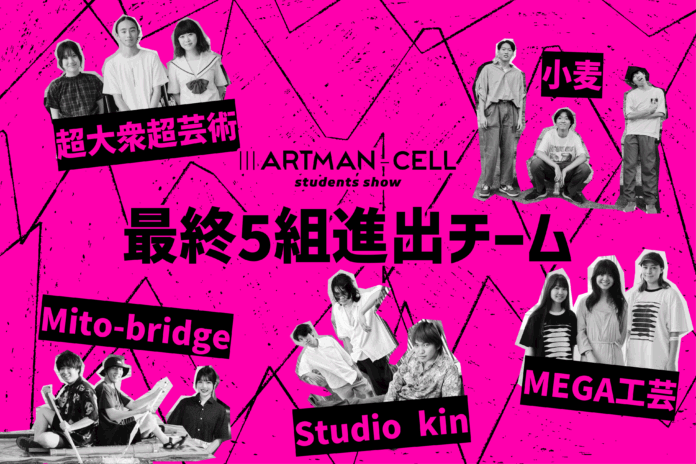 “芸術とは何か”を問う、Z世代のアートコンペ・アートマンセル『ⅢARTMAN-CELL ~students show~』──最終審査へ進む全5チーム・15名を発表!!のメイン画像
