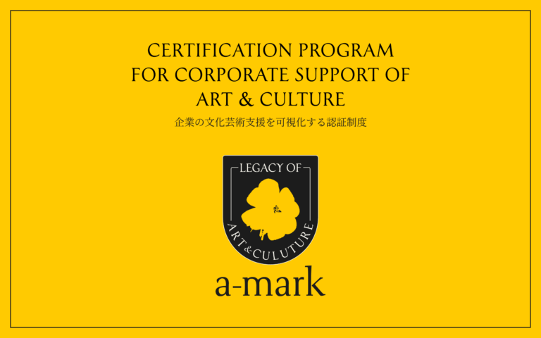 企業の文化芸術支援を可視化する認証マーク「a-mark（エーマーク）」誕生──100年先の社会へ文化藝術を継承するのメイン画像