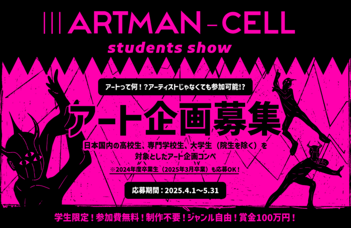 学生三人で挑む、“問い”から始まるアートコンペ『ⅢARTMAN-CELL -students show-』が誕生のメイン画像