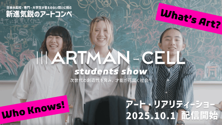 【ⅢARTMAN-CELL 〜students show〜】新進気鋭のアートコンペ全国から反響、Z世代が問う「芸術とは○○だ」──10月1日、“世界初”アート・リアリティーショー配信へのメイン画像