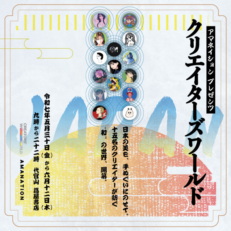 様々なクリエイターが一堂に集うアートフェス「Creator’s World in 蔦屋書店 代官山」 開催のメイン画像