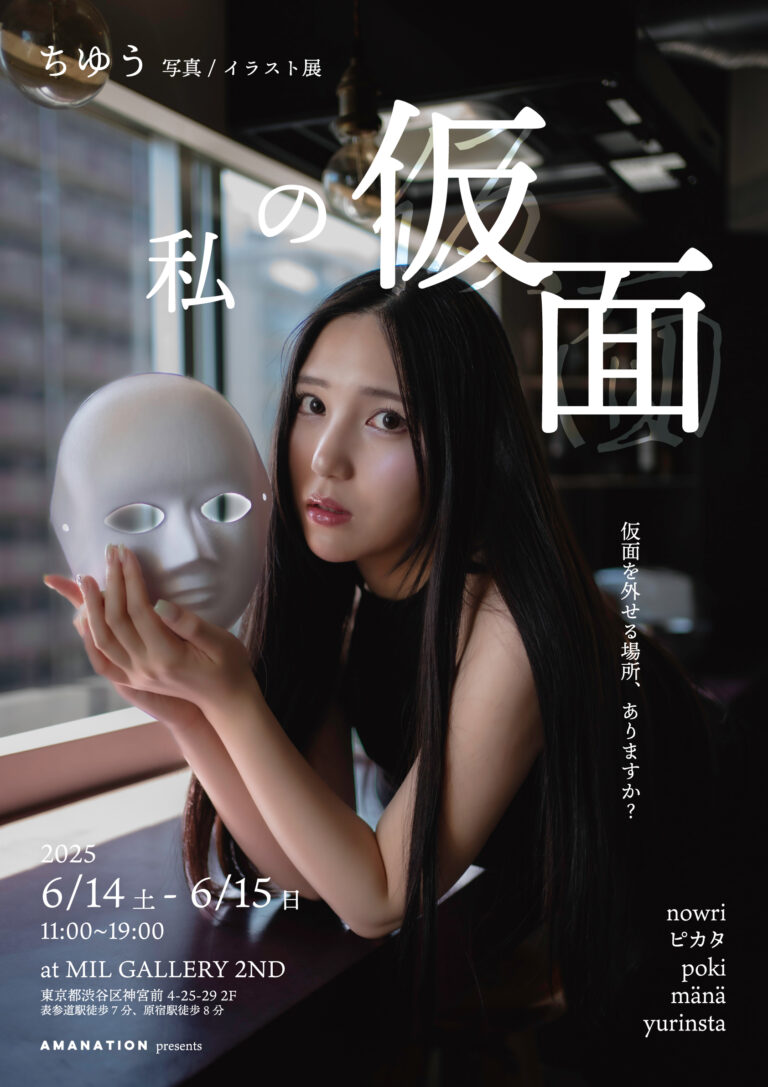ちゆう 初の写真 ／イラスト展 【 私の仮面 】開催のメイン画像