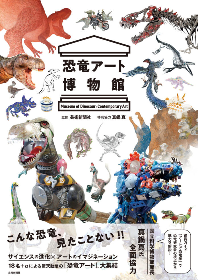 アートとして甦った古代の王者たちが、六本木に大集結！『恐竜アート博物館』刊行記念展、「文喫 六本木」にて開催のメイン画像