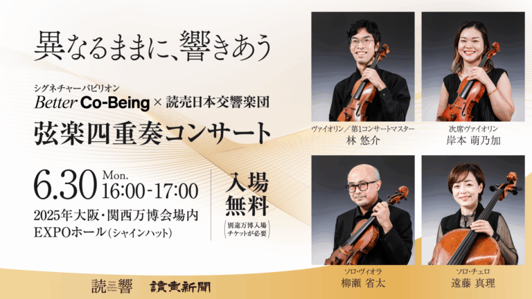 「異なるままに、響きあう シグネチャーパビリオンBetter Co-Being × 読売日本交響楽団　弦楽四重奏コンサート」を6月30日に開催のメイン画像