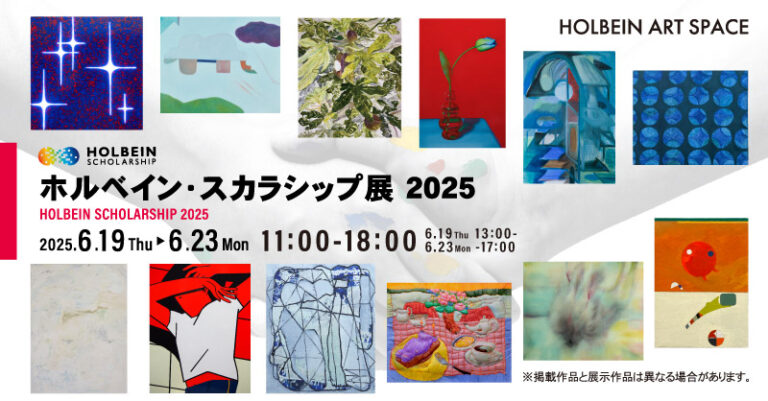 【展覧会】125年の歴史を持つ日本画材メーカーが主催する「ホルベイン・スカラシップ展 2025」ホルベイン アートスペース（大阪） にて開催！のメイン画像