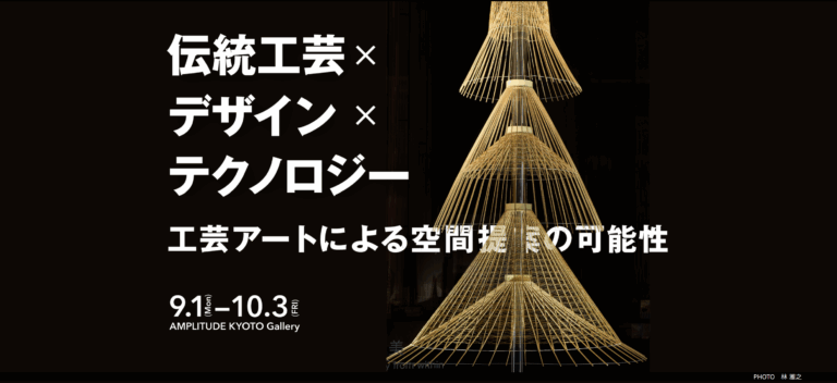 【9/1-10/3】世界的デザイン賞、Red Dot受賞作品を京都で初展示。「伝統⼯芸×デザイン×テクノロジー」-⼯芸アートによる空間提案の可能性- 京都アンプリチュードにて開催のメイン画像