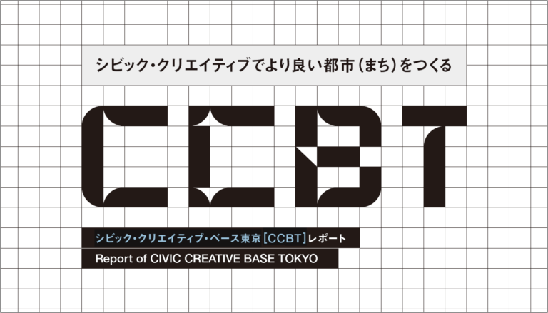 これまでの活動を振り返り、今後の活動の羅針盤となる　シビック・クリエイティブ・ベース東京[CCBT]レポートのメイン画像