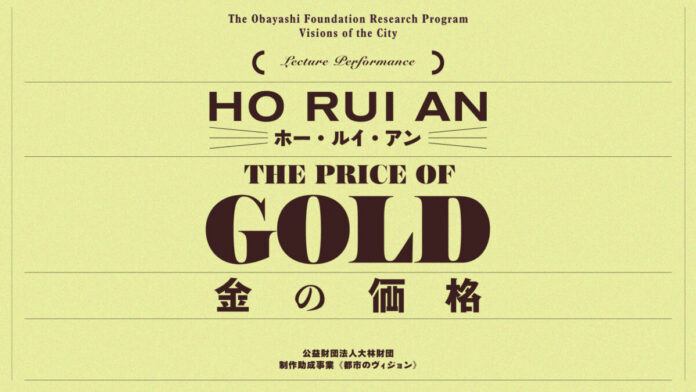 159248_5_main 本日より申込開始 金・貨幣・国家から都市を読み解く。 ホー・ルイ・アン 新作レクチャー・パフォーマンス「The Price of Gold/金の価格」のメイン画像