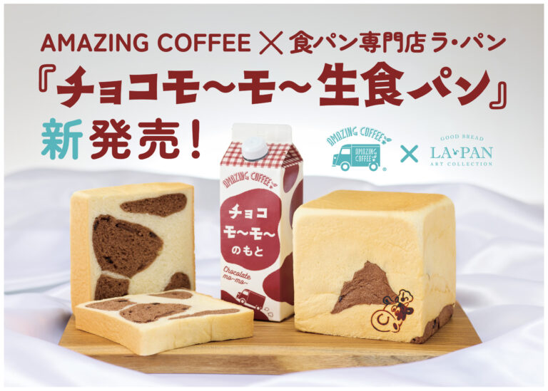 AMAZING COFFEE × 食パン専門店ラ・パン初のコラボ！「チョコモ〜モ〜生食パン」GW前に新登場！のメイン画像