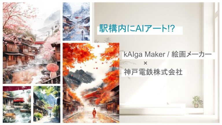 【駅構内にAIアート!?】神戸電鉄 × kAIga Maker（絵画メーカー）のメイン画像