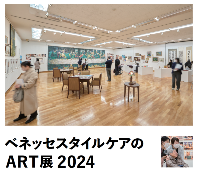 高齢者向けホームのご入居者様の作品約90点を展示　「ベネッセスタイルケアのART展」世田谷美術館で2025年1月8日（水）から1月12日（日）まで開催　ご入居者様が参加する“対話型鑑賞”も実施のメイン画像