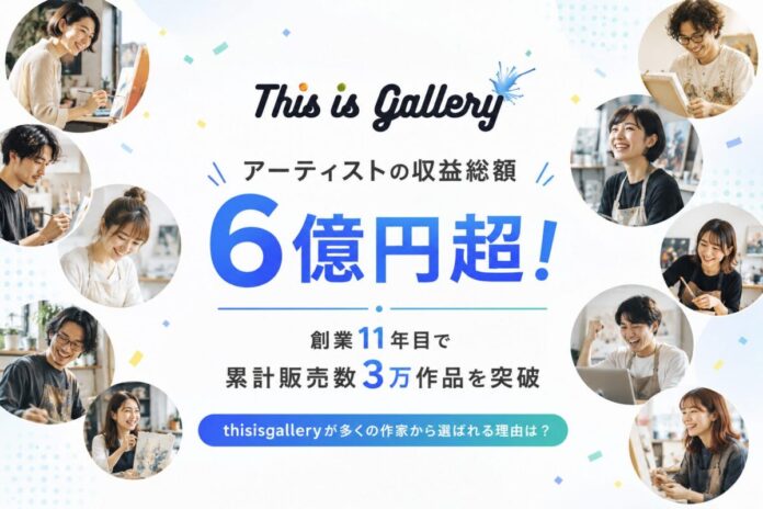 【アーティストの収益総額は6億円超】日本で最もアートが売れている「thisisgallery」創業11年目で累計販売数3万作品を突破のメイン画像