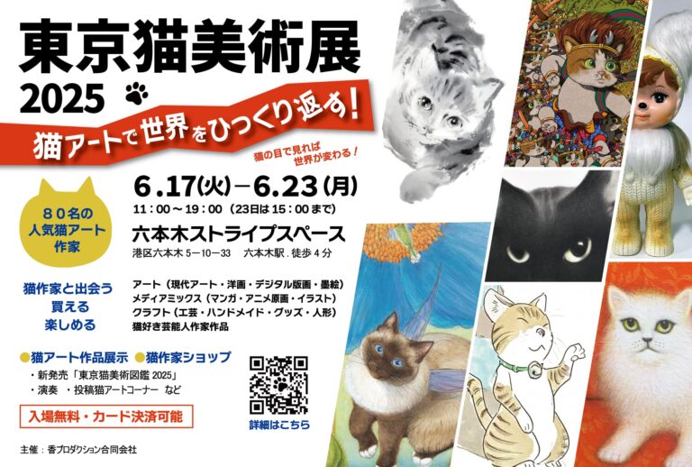猫をテーマにしたアート展「東京猫美術展2025」、六本木で開催のメイン画像