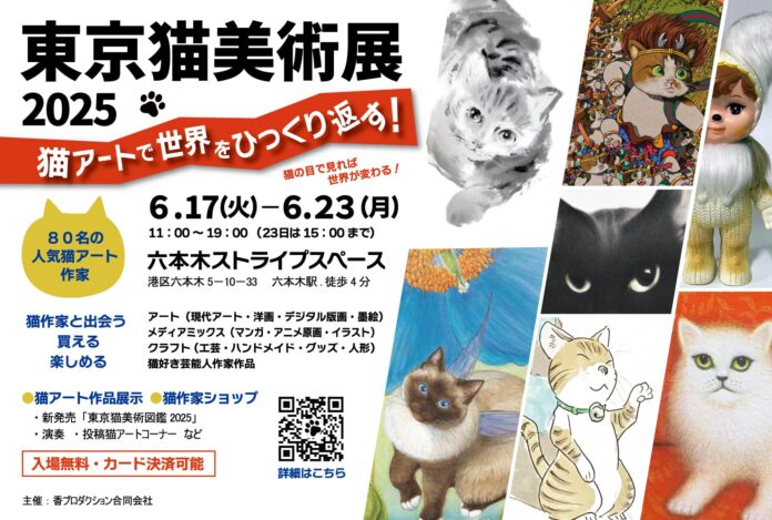 猫をテーマにしたアート展「東京猫美術展2025」六本木でいよいよ開催（６月17日～）。猫好きアーティストや芸能人が出品。「東京猫美術図鑑」も創刊（クラウドファンディング中）。猫の気持ちになれる美術展。のメイン画像