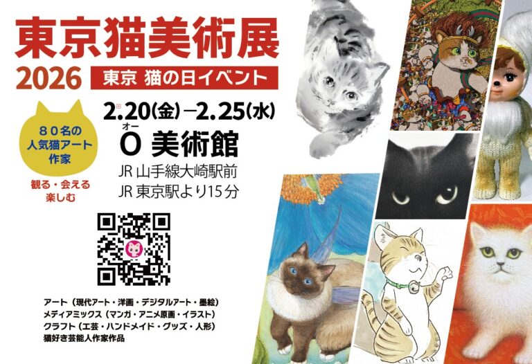 【イベント・アート】東京・猫の日イベント「東京猫美術展2026」は2026/2/20～25（猫の日の週）山手線大崎駅前 O美術館、（2025年後半～）アーティスト・芸能人のイベント情報カレンダーのメイン画像