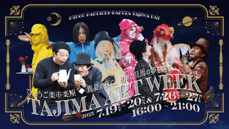 アーティスティックなパフォーマンスとナイトマーケットを満喫できる　ひょうご楽市楽座　但馬アートウィークがやってくる！のメイン画像