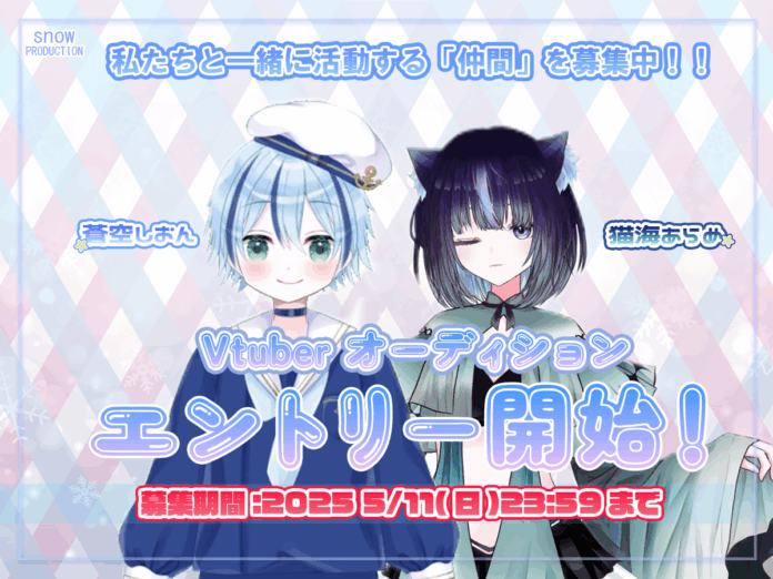 【報酬あり】【VTuberオーディション】「SNOW PRODUCTION」がタレントオーディションを開催！のメイン画像