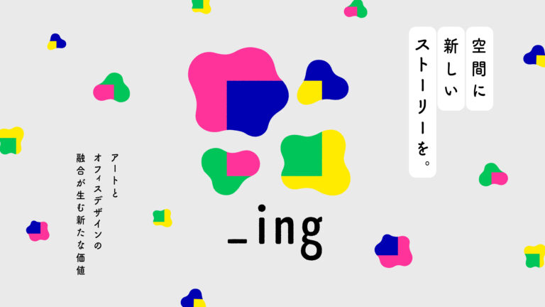 「空間に新しいストーリーを」― アート×オフィスの融合が生み出す未来 ―「_ing Exhibition Vol.1 岩井美佳」5月12日〜開催のメイン画像