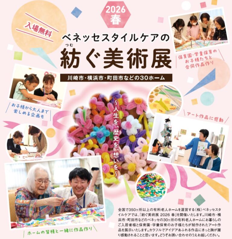 高齢者向けホームのご入居者様と保育園・学童クラブのお子様の合同作品を展示「ベネッセスタイルケアの紡ぐ美術展2026春」　高津市民館で3月13日（金）から3月18日（水）まで開催のメイン画像
