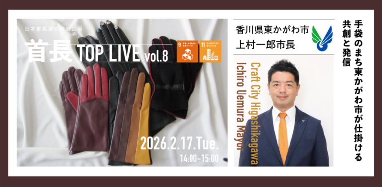 地域の今を市長自ら語る！首長TOP LIVE vol.8を2026年2月17日開催！のメイン画像